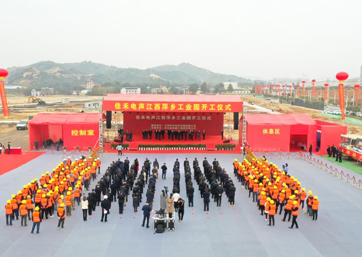 狗万官网电声江西萍乡工业园开工建设