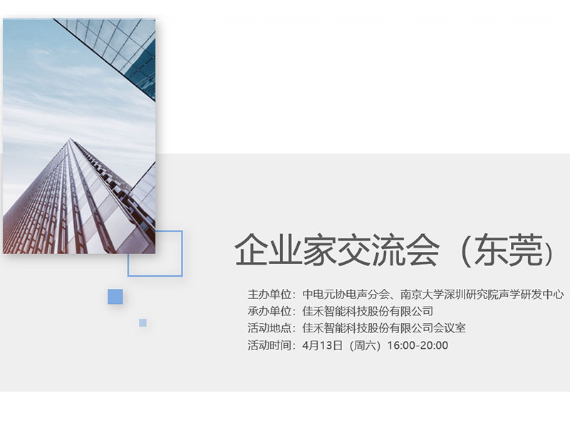 中电元协电声分会企业家交流会在狗万官网智能举行