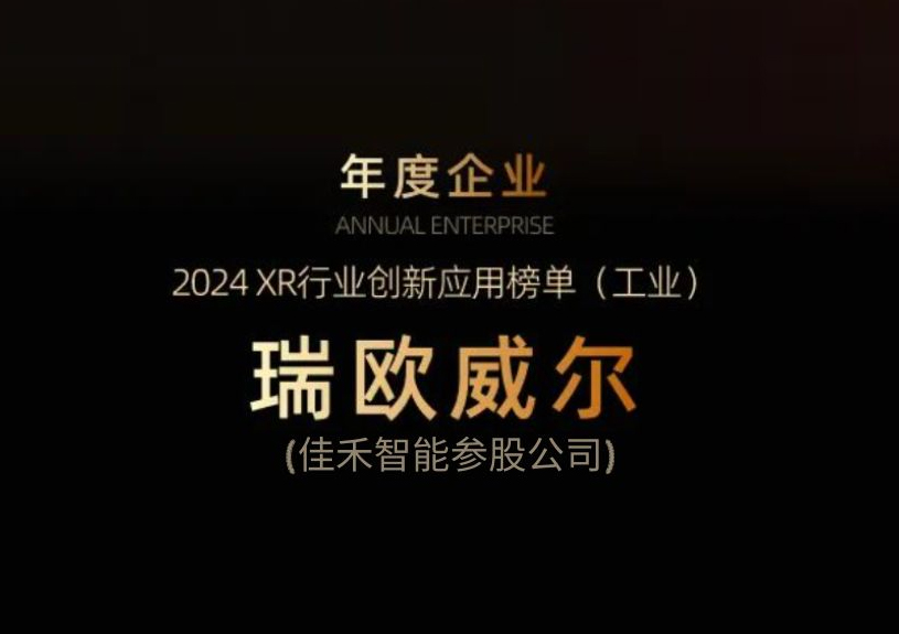 狗万官网智能参股公司瑞欧威尔获得“XR行业创新应用工业榜单”殊荣