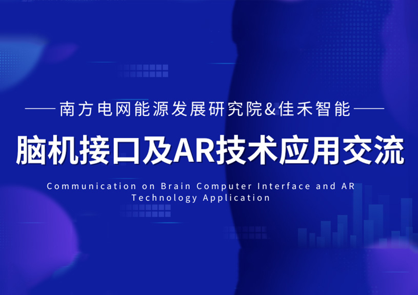 南方电网能源发展研究院到访狗万官网智能，，，，，，共探脑机接口与AR技术在电力领域的应用