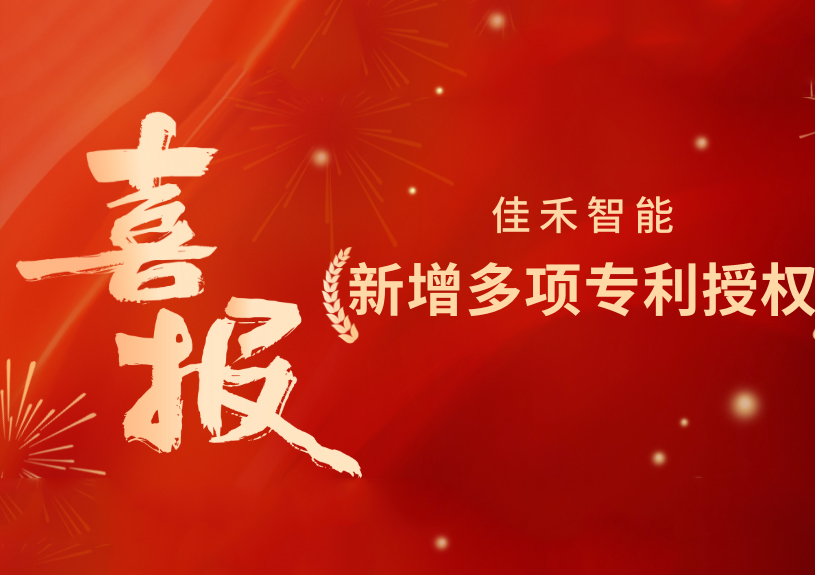 喜报！狗万官网智能新增发明专利，，，，，，，多领域专利获授权