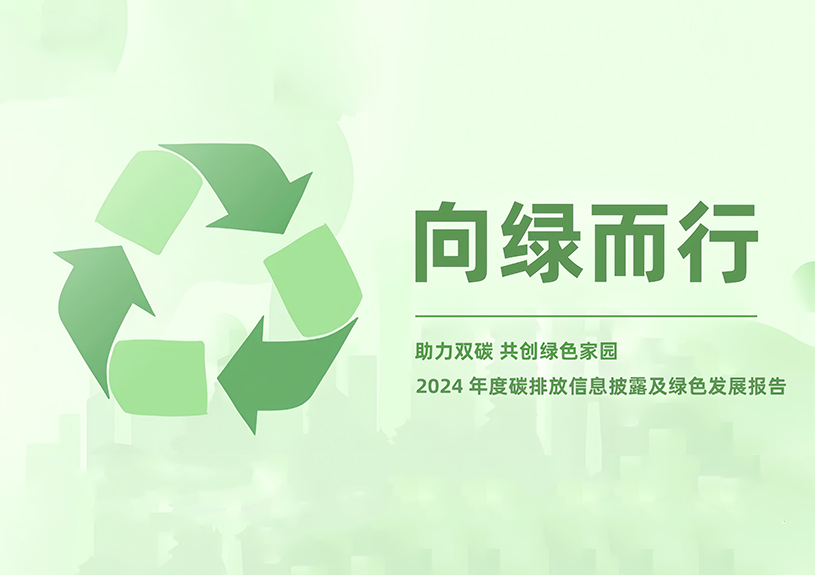 狗万官网智能2024年度碳排放信息披露及绿色发展报告