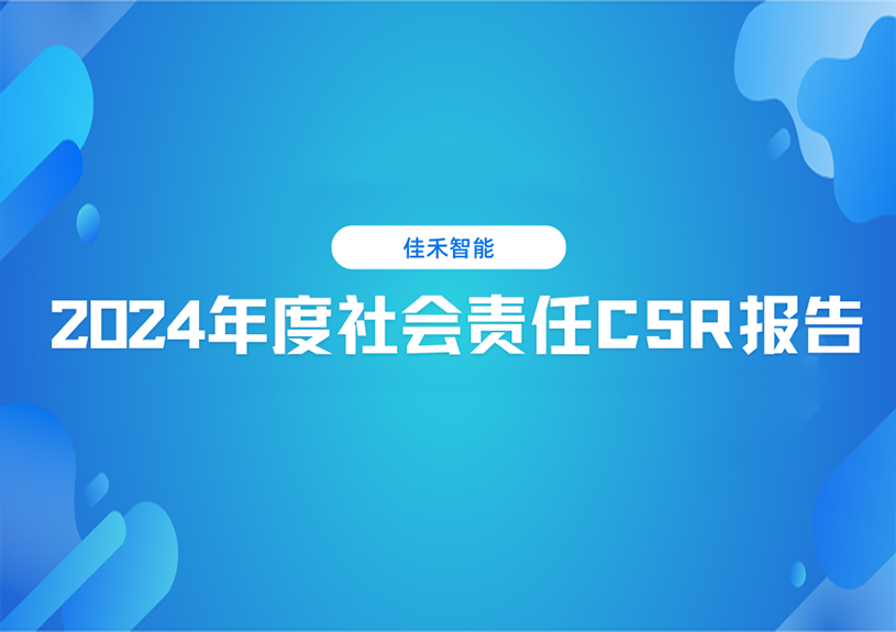 狗万官网智能2024年度社会责任CSR报告
